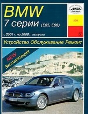 BMW 7 serii (E65, E66). Ustrojstvo, obsluzhivanie, remont i ekspluatatsija