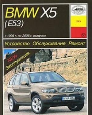 BMW X5 (E53) s 1996 g. po 2006 g. vypuska. Ustrojstvo. Obsluzhivanie. Remont. Ekspluatatsija