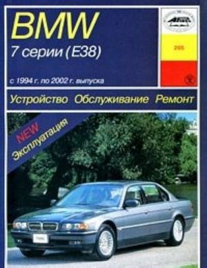 Ustrojstvo, obsluzhivanie, remont i ekspluatatsija avtomobilej BMW 7 serii (E38)