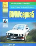 BMW serija 5. Vypuska 1972-87. Rukovodstvo po remontu. Instruktsija po ekspluatatsii