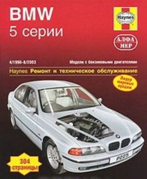 BMW 5-j serii 1996-2003. Remont i tekhnicheskoe obsluzhivanie