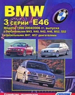 BMW 3 serii. Modeli E46 1998-2004/2006 gg. vypuska. Ustrojstvo, tekhnicheskoe obsluzhivanie i remont