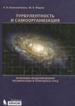 Turbulentnost i samoorganizatsija. Problemy modelirovanija kosmicheskikh i prirodnykh sred