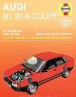 Audi 80, 90 & Coupe 1986-1990. Ремонт и техническое обслуживание