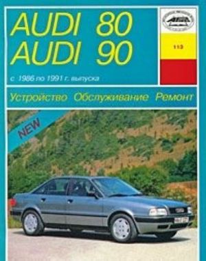 Audi 80. Audi 90 s 1986 po 1991 g. vypuska. Ustrojstvo. Obsluzhivanie. Remont