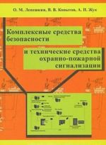 Kompleksnye sredstva bezopasnosti i tekhnicheskie sredstva okhranno-pozharnoj signalizatsii