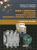 Vybor i primenenie nizkovoltnykh elektricheskikh apparatov raspredelenija, upravlenija i avtomatiki