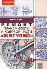 Ремонт трансмиссии и ходовой части "Жигулей"