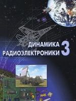 Динамика радиоэлектроники 3