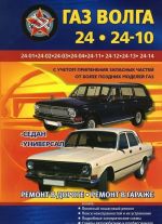 GAZ Volga 24, 24-10. S uchetom primenenija zapasnykh chastej ot bolee pozdnikh modelej GAZ