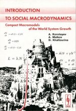 Introduction to Social Macrodynamics: Compact Macromodels of the World System Growth