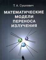 Matematicheskie modeli perenosa izluchenija