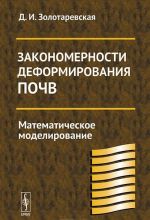 Закономерности деформирования почв. Математическое моделирование