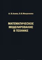 Matematicheskoe modelirovanie v tekhnike