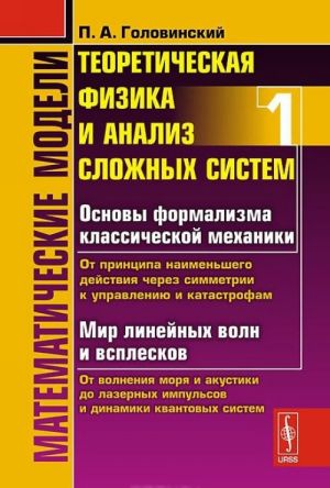 Matematicheskie modeli. Teoreticheskaja fizika i analiz slozhnykh sistem. Kniga 1. Ot formalizma klassicheskoj mekhaniki do kvantovoj interferentsii