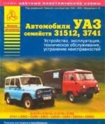 Avtomobili UAZ semejstv 31512, 3741. Ustrojstvo, ekspluatatsija, tekhnicheskoe obsluzhivanie, ustranenie neispravnostej (+ tsvetnye elektricheskie skhemy)