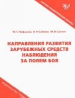 Направления развития зарубежных средств наблюдения за полем боя