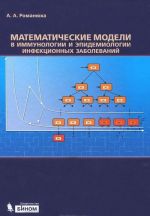 Математические модели в иммунологии и эпидемиологии инфекционных заболеваний