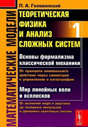 Matematicheskie modeli. Teoreticheskaja fizika i analiz slozhnykh sistem. Chast 1. Ot formalizma klassicheskoj mekhaniki do kvantovoj interferentsii