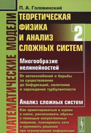 Математические модели. Теоретическая физика и анализ сложных систем. Книга 2. От нелинейных колебаний до искусственных нейронов и сложных систем