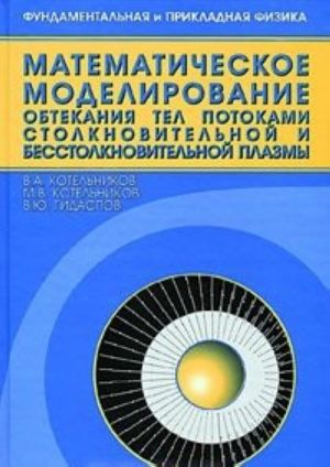 Математическое моделирование обтекания тел потоками столкновительной и бесстолкновительной плазмы