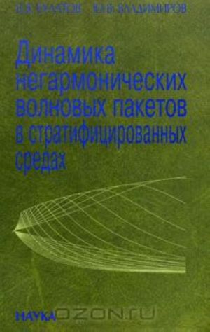 Динамика негармонических волновых пакетов в стратифицированных средах