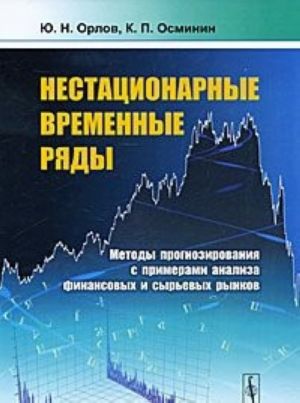 Nestatsionarnye vremennye rjady. Metody prognozirovanija s primerami analiza finansovykh i syrevykh rynkov