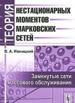 Теория нестационарных моментов марковских сетей. Замкнутые сети массового обслуживания