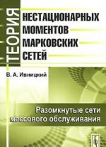 Теория нестационарных моментов марковских сетей. Разомкнутые сети массового обслуживания