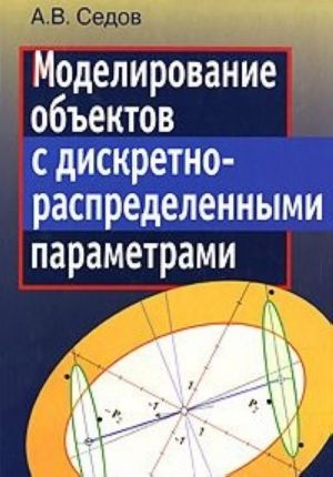 Моделирование объектов с дискретно-распределенными параметрами