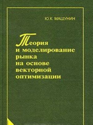 Teorija i modelirovanie rynka na osnove vektornoj optimizatsii