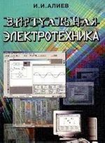 Virtualnaja elektrotekhnika. Kompjuternye tekhnologii v elektrotekhnike i elektronike