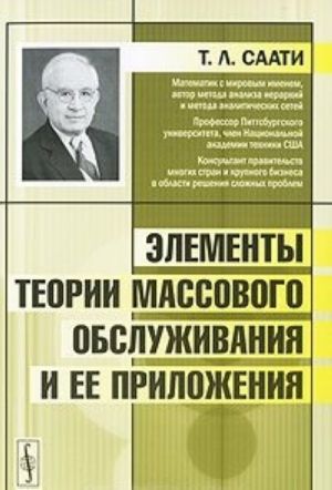 Elementy teorii massovogo obsluzhivanija i ee prilozhenija