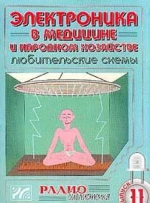 Электроника в медицине и народном хозяйстве. Любительские схемы