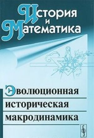 История и Математика. Альманах, 2010. Эволюционная историческая макродинамика