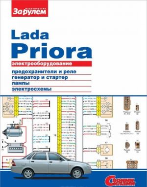 Elektrooborudovanie Lada Priora. Illjustrirovannoe rukovodstvo