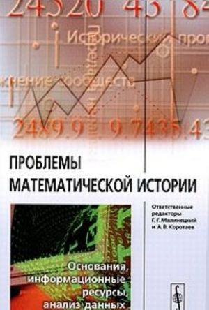 Проблемы математической истории. Основания, информационные ресурсы, анализ данных