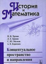 Istorija i Matematika. Almanakh, 2008. Kontseptualnoe prostranstvo i napravlenija poiska