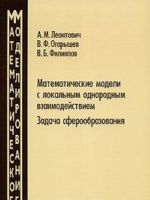 Matematicheskie modeli s lokalnym odnorodnym vzaimodejstviem. Zadacha sferoobrazovanija