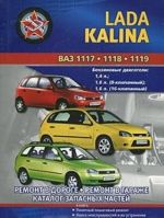 Автомобили ВАЗ 1117, 1118, 1119 Lada Kalina. Практическое руководство