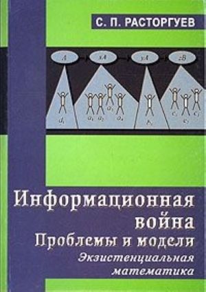Informatsionnaja vojna. Problemy i modeli. Ekzistentsialnaja matematika