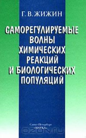 Samoreguliruemye volny khimicheskikh reaktsij i biologicheskikh populjatsij