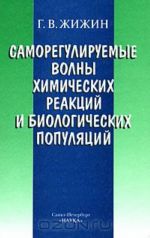 Саморегулируемые волны химических реакций и биологических популяций