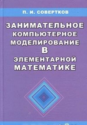 Zanimatelnoe kompjuternoe modelirovanie v elementarnoj matematike. Uchebnoe posobie