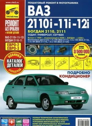 ВA3-2110i, -11i, -12i / Богдан 2110, 2111.Руководство по эксплуатации, техническому обслуживанию и ремонту