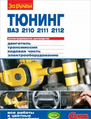 Тюнинг ВАЗ-2110, -2111, -2112. Иллюстрированное руководство