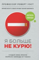 Я больше не курю!