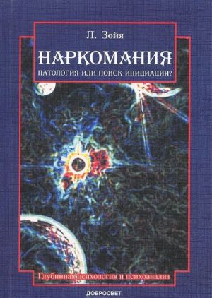 Наркомания. Патология или поиск инициации?