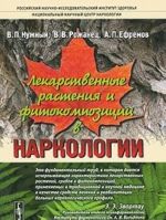 Лекарственные растения и фитокомпозиции в наркологии