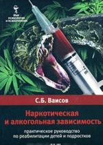 Narkoticheskaja i alkogolnaja zavisimost. Prakticheskoe rukovodstvo po reabilitatsii detej i podrostko
